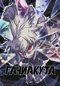 Гачиакута (2025)