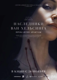 Наследники Ван Хельсинга. Проклятие Дракулы (2025)