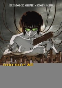 Призрак в доспехах (1995)