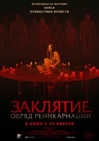 Заклятие. Обряд реинкарнации (2025)