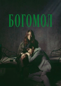 Богомол (2025)