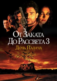 От заката до рассвета 3: Дочь палача (1999)