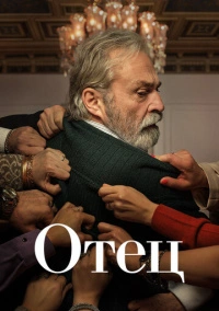 Отец (2022)