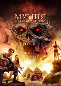 Мумия возрождается (2019)