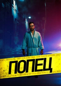 Попец (2019)