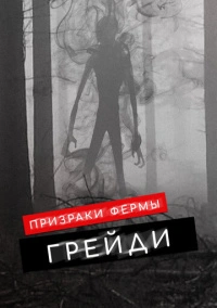 Призраки фермы Грейди (2019)