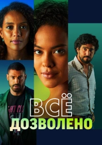 Всё дозволено (2025)