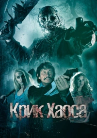 Крик Хаоса (2020)