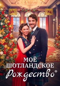 Рождество в Шотландии (2023)