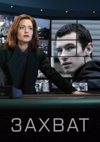 Захват (2019)