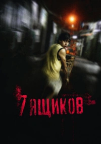 7 ящиков (2012)