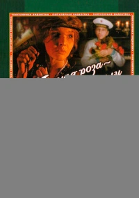 Черная роза - эмблема печали, красная роза - эмблема любви (1989)