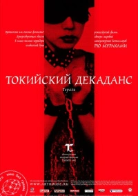 Токийский декаданс (1991)