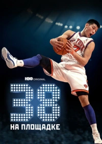 38 на площадке (2022)