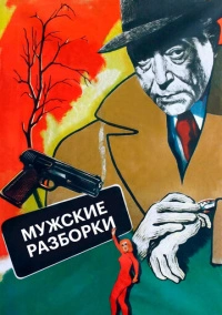Мужские разборки (1955)