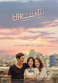 Плохой папа (2018)