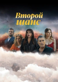 Второй шанс (2023)