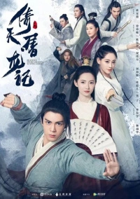 Небесный меч и сабля, побеждающая драконов (2019)