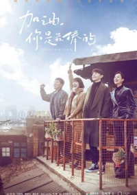 Господин Удача (2019)