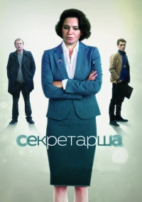 Секретарша (2017)