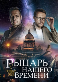 Рыцарь нашего времени (2019)