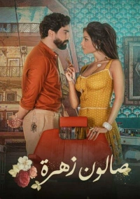 Салон «Захра» (2021)