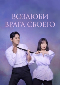 Возлюби врага своего (2024)