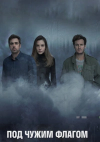 Под чужим флагом (2014)