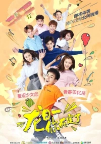 Лун Жии, тебе конец (2017)