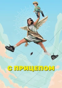 С прицепом (2017)