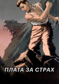 Плата за страх (1952)