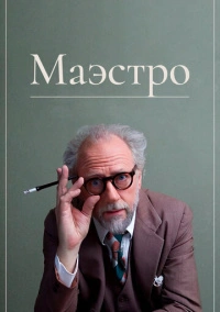 Маэстро (2018)