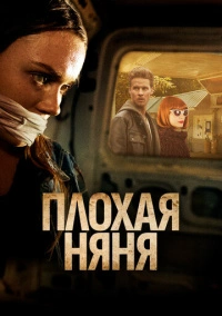 Плохая няня (2017)