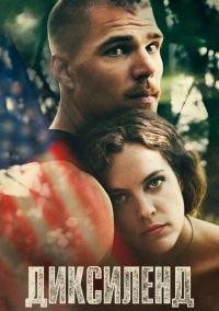 Диксиленд (2015)