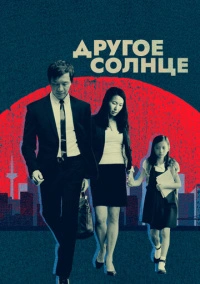 Другое солнце (2017)