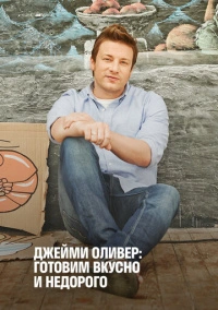 Джейми Оливер: Готовим вкусно и недорого (2013)