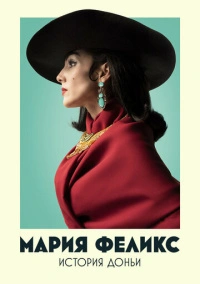 Мария Феликс: История Доньи (2022)