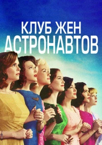 Клуб жён астронавтов (2015)