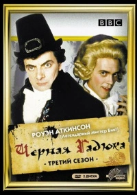 Чёрная гадюка 3 (1987)