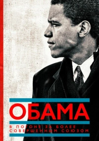 Обама: В погоне за более совершенным союзом (2021)