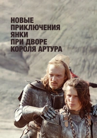 Новые приключения янки при дворе короля Артура (1988)