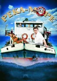 Река-море (2008)