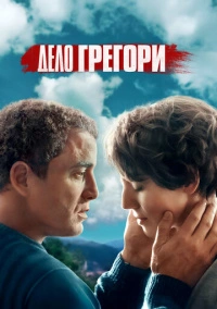 Дело Грегори (2021)
