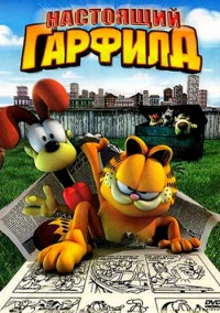 Настоящий Гарфилд (2007)