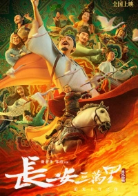 30 000 ли до Чанъаня (2023)