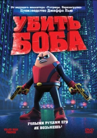 Убить Боба (2008)
