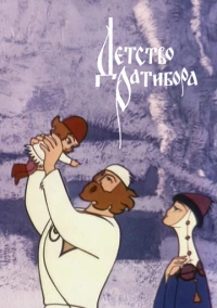 Детство Ратибора (1973)