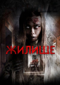 Жилище (2016)