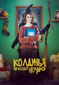 Колдунья приходит ночью (2018)