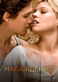 Наваждение (2015)